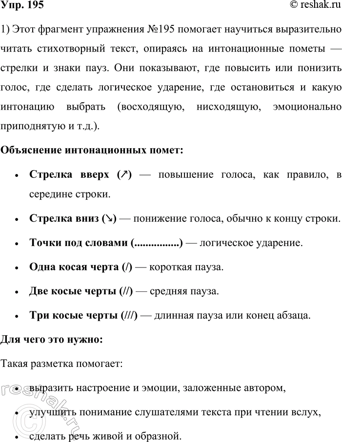 Решение задачи: 195. 1. Подготовьтесь к чтению текста в соответствии с данными пометами. Пришла, рассыпалась; клоками Повисла на суках дубов; Легла волнистыми коврами Среди полей, вокруг холмов;