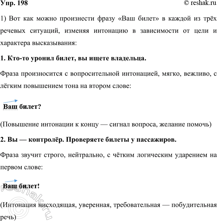 Решение задачи: 198. 1. Как вы произнесёте фразу Ваш билет в предложенных речевых ситуациях? Постарайтесь графически изобразить мелодический рисунок фразы в каждом случае.