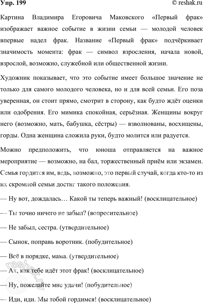 Решение задачи: 199. Рассмотрите репродукцию картины Владимира Егоровича Маковского «Первый фрак» (см. часть 2 учебника). Объясните название полотна. Как описывает художник большое событие — примерку только что сшитого и впервые надетого фрака единственным мужчиной в семье?