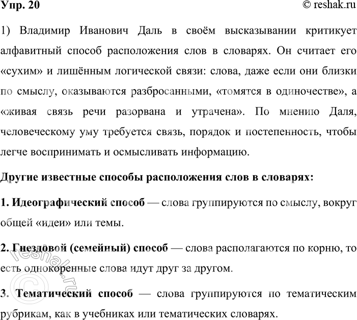 Решение задачи: 20. Устное высказывание. 1. Прочитайте высказывание Владимира Ивановича Даля. О каком способе расположения слов в словарях говорит учёный? Назовите другие способы, известные вам.