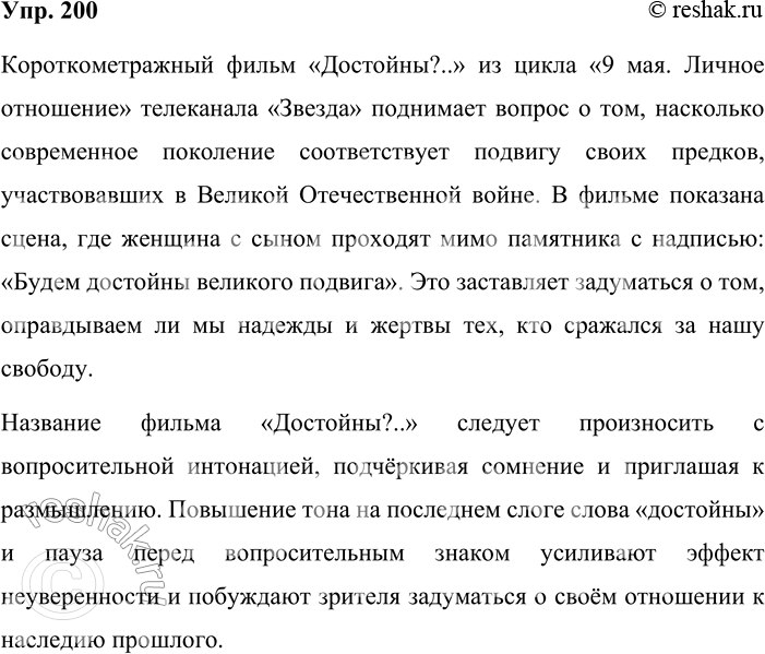 Решение задачи: 200. Обратившись к Интернету, найдите и просмотрите короткометражный фильм «Достойны?» из проекта телеканала «Звезда» «Личное отношение» (поиск: 9 мая. Личное отношение).