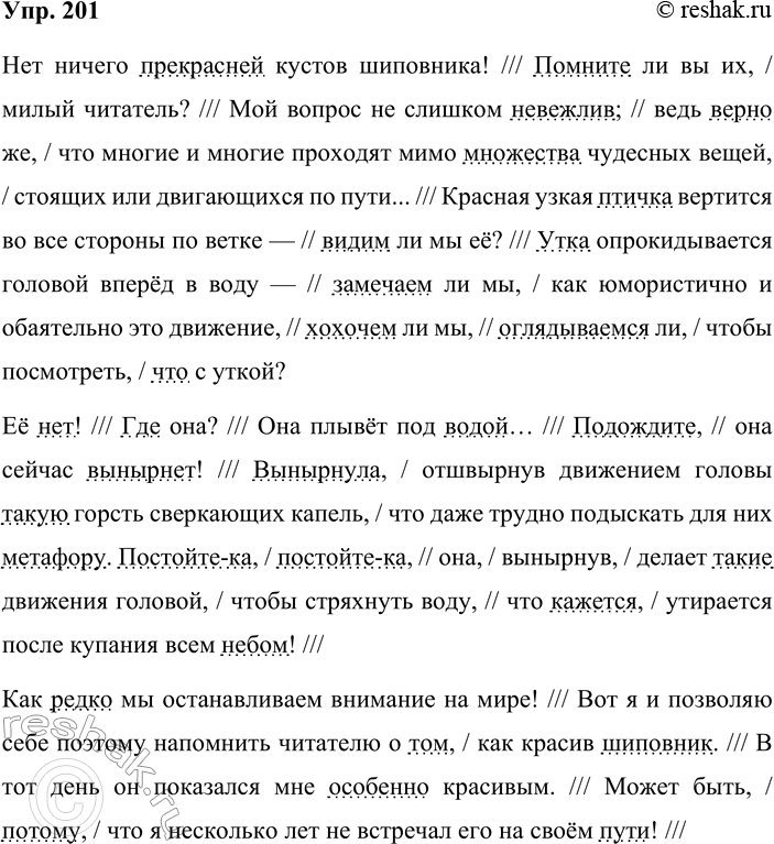 Решение задачи: 201. Кто лучше? Подготовьте выразительное чтение текста из упр. 180. Предварительно спишите текст и проведите его интонационную разметку, обозначив наиболее существенные паузы, значительное повышение или понижение голоса, самые важные смысловые выделения слов (логические ударения).