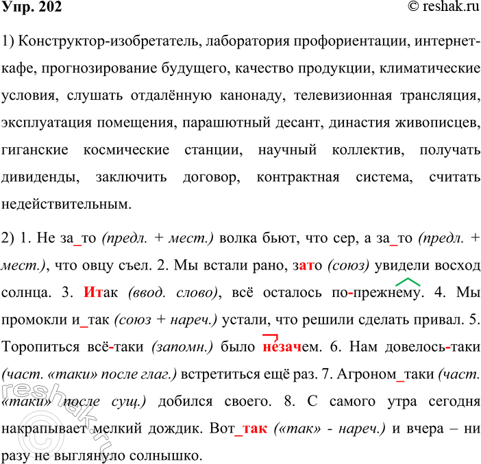 Решение задачи: 202. Орфографический минимум. 1. Конструктор-изобретатель, лаборатория профориентации, интернет-кафе, прогнозирование будущего, качество продукции, климатические условия, слушать отдалённую канонаду, телевизионная трансляция, эксплуатация помещения, парашютный десант, династия живописцев, гигантские космические станции, научный коллектив, получать дивиденды, заключить договор, контрактная система, считать недействительным.