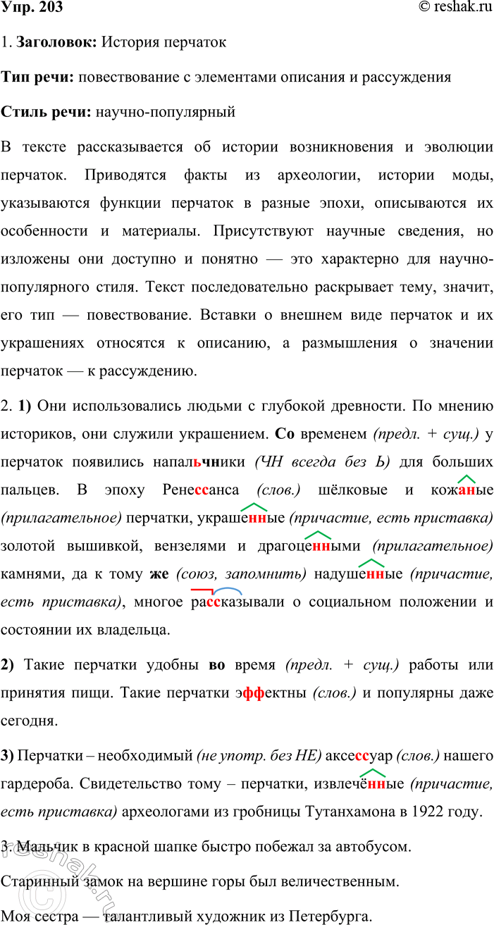 Решение задачи: 203. 1. Выразительно прочитайте текст, озаглавьте его, определите тип и стиль речи. Перчатки (не)обходимый аксе(с, сс)уар нашего гардероба. Они использовались людьми с глубокой древности.