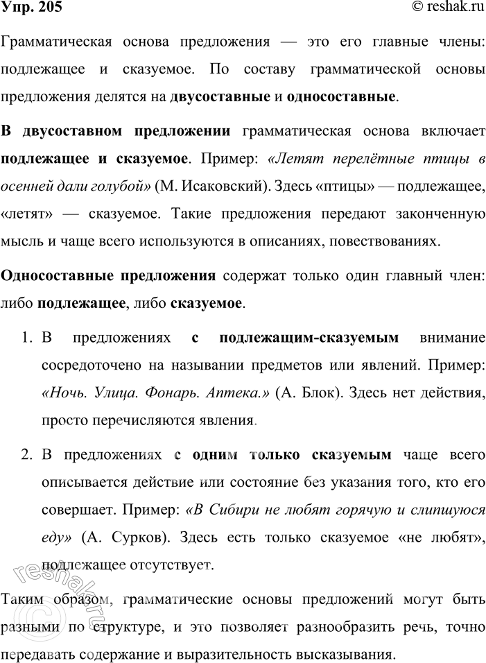 Решение задачи: 205. Устное высказывание. Опираясь на данную схему, расскажите об основных типах грамматических основ в двусоставном предложении (см. 203), а также о грамматических основах односоставных предложений.
