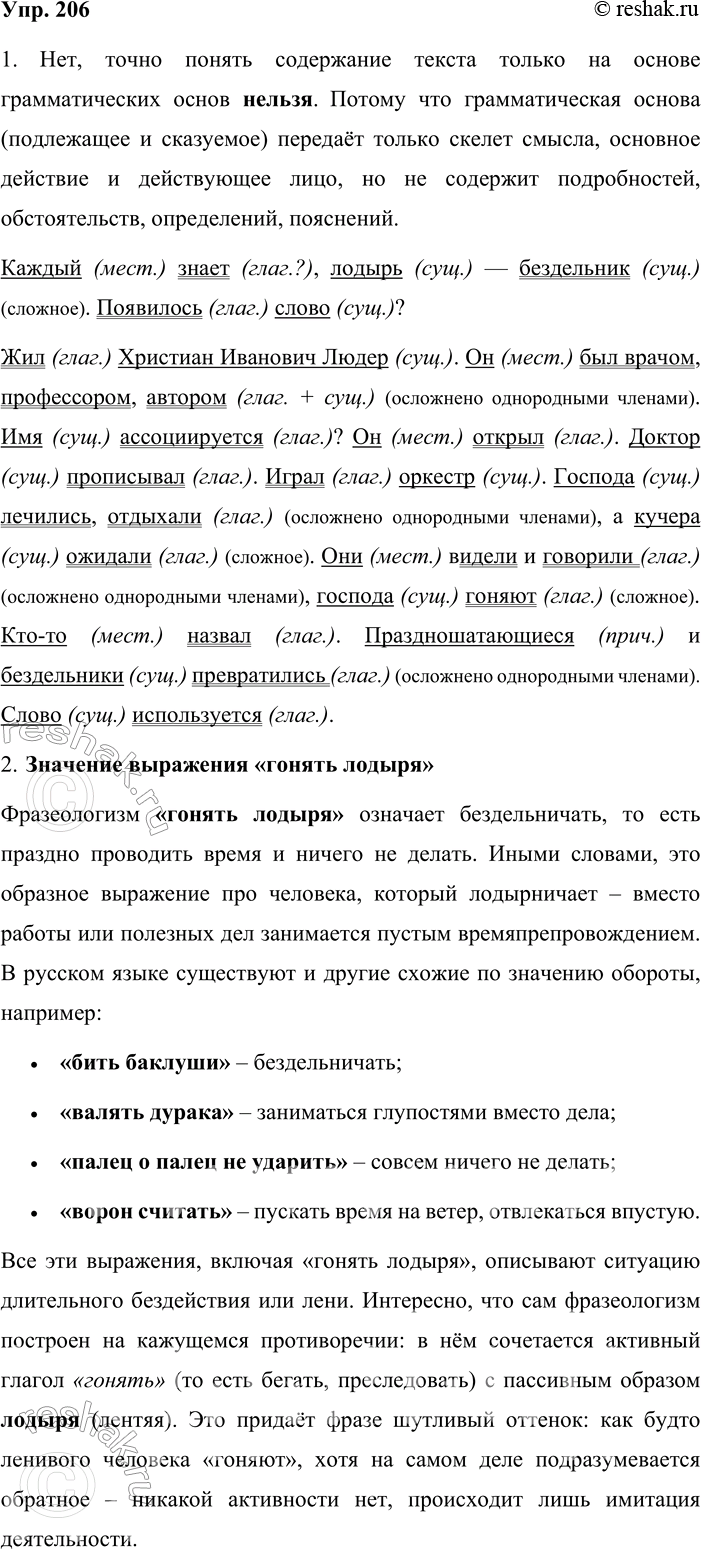 Решение задачи: 206. 1. Сначала прочитайте грамматические основы, которые «вынуты» из предложений. Можно ли точно понять содержание текста только на основе этой информации?