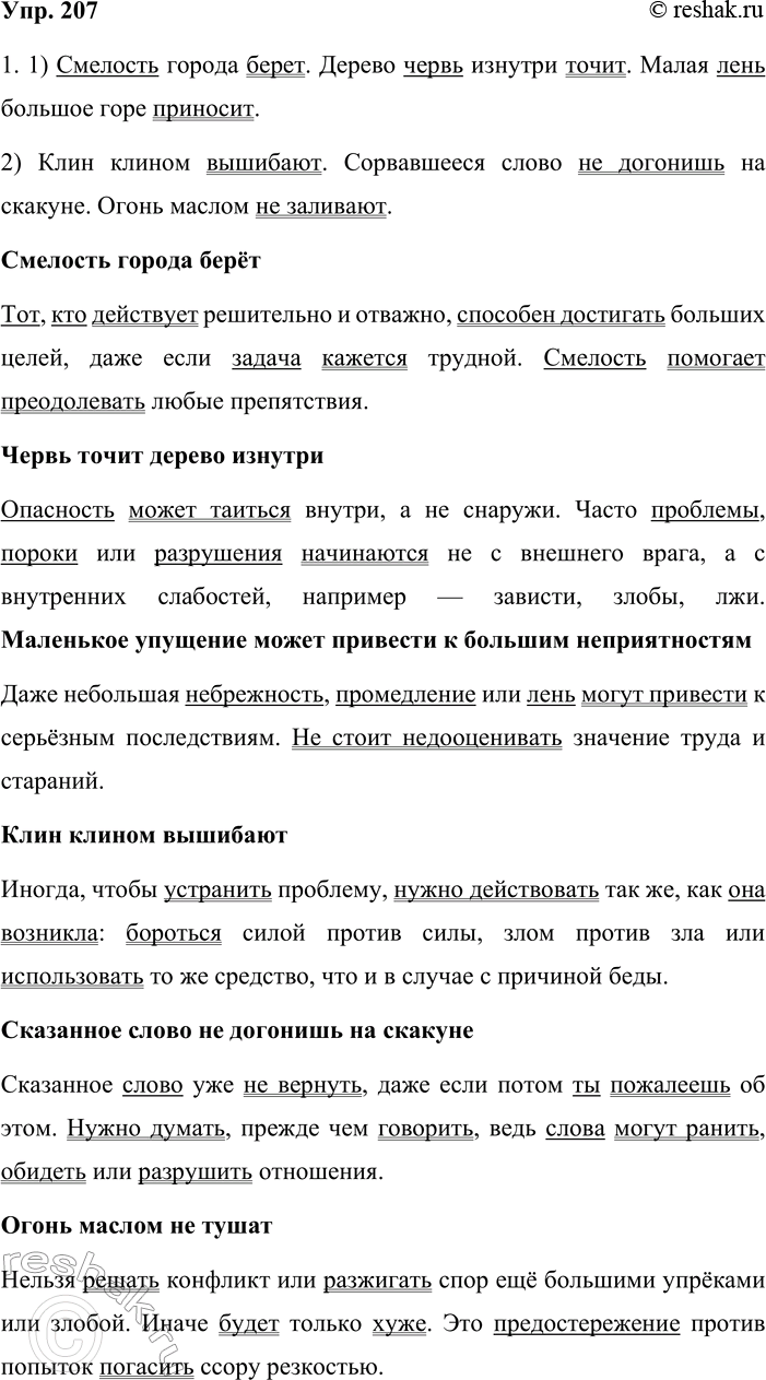 Решение задачи: 207. Сочинение-миниатюра. 1. Докажите, что первая группа пословиц представляет собой двусоставные предложения, а вторая — односоставные. Для этого спишите пословицы и выделите в них грамматические основы.