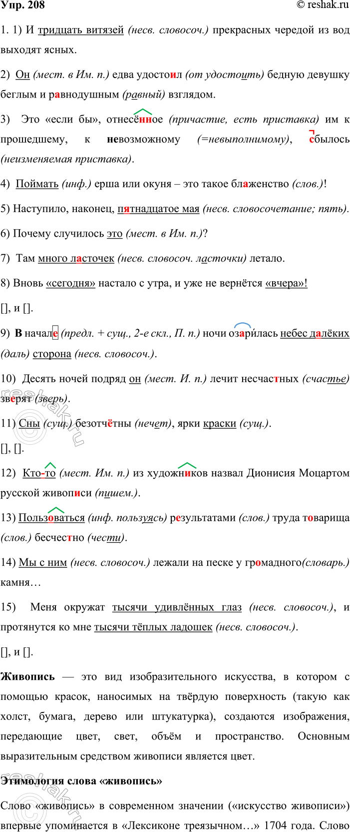 Решение задачи: 208. 1. Спишите предложения, подчёркивая подлежащие и указывая, чем они выражены. Расставьте недостающие знаки препинания, вставьте буквы, раскройте скобки. 1) И тридцать витязей прекрасных чредой из вод выходят ясных.