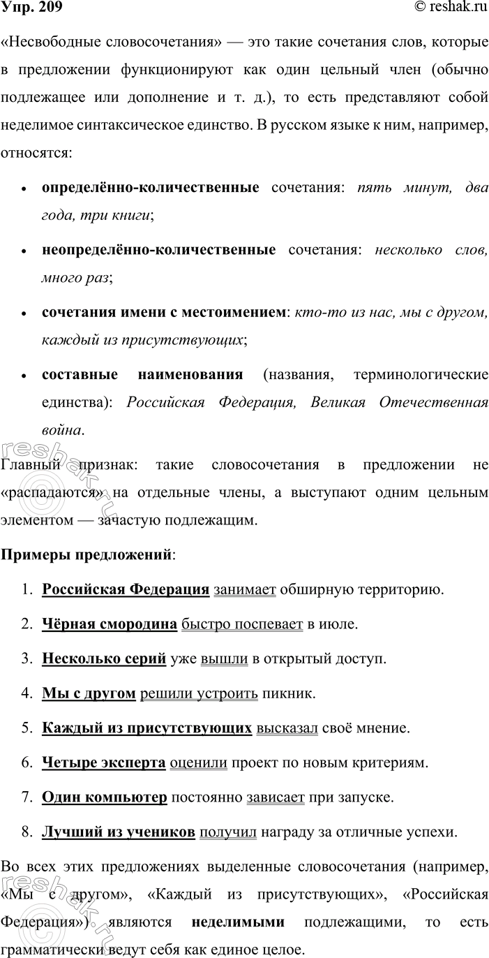 Решение задачи: 209. Используя теоретические сведения на с. 82—83 и 112—113, расскажите о несвободных словосочетаниях. Затем придумайте и запишите предложения, используя в роли подлежащих следующие несвободные словосочетания.