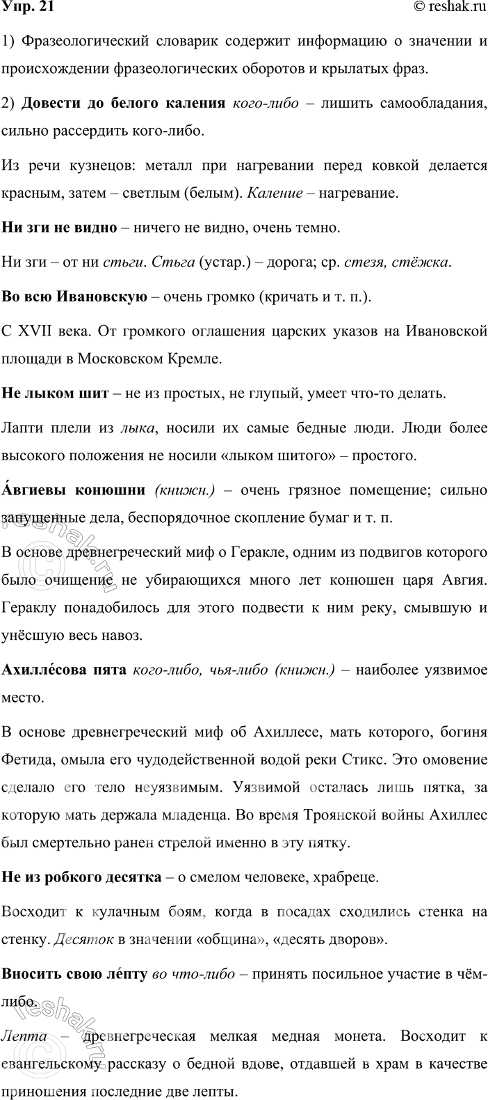 Решение задачи: 21. 1 . Познакомьтесь с фразеологическим словариком (см. часть 2 учебника). Какую информацию он содержит? Фразеологический словарик содержит информацию о значении и происхождении фразеологических оборотов и крылатых фраз.