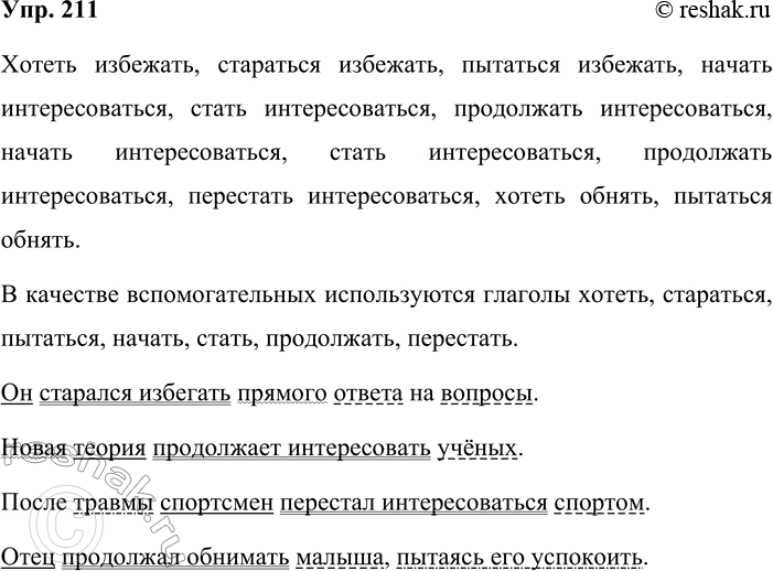 Решение задачи: 211. В словарных статьях избегать. интересовать, интересоваться, обнимать словарика сочетаемости слов найдите примеры сочетания слов, которые в предложении могут быть составными глагольными сказуемыми.
