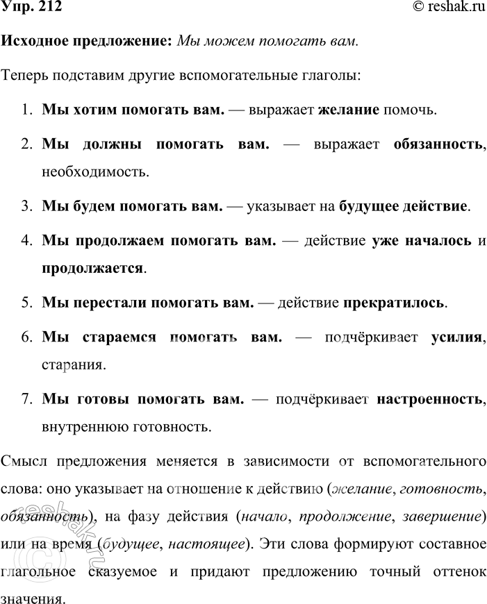 Решение задачи: 212. Предложение Мы можем помогать вам прочитайте несколько раз, подставляя вместо слова можем другие вспомогательные глаголы и прилагательные, использующиеся в составном глагольном сказуемом.