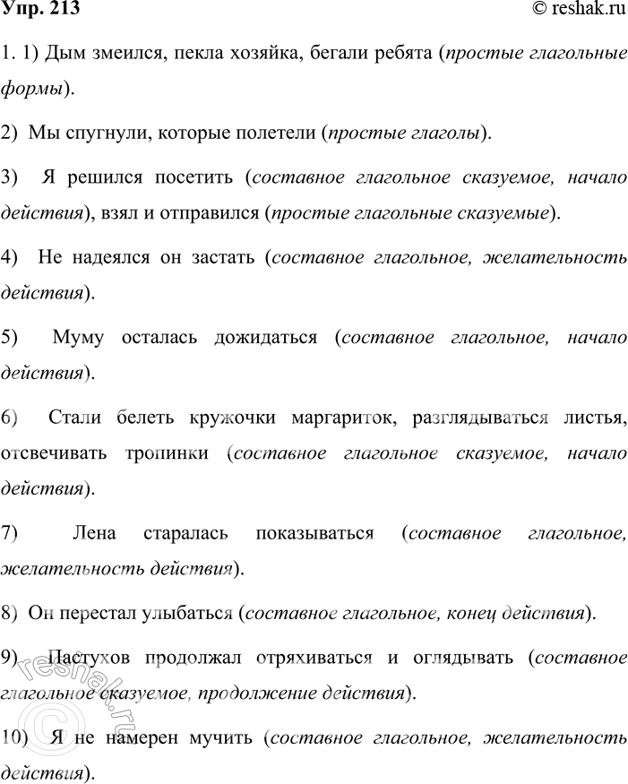 Решение задачи: 213. 1. Выпишите из предложений грамматические основы. В скобках укажите вид сказуемых (простое или составное глагольное). Укажите, какое значение передаёт вспомогательный глагол: