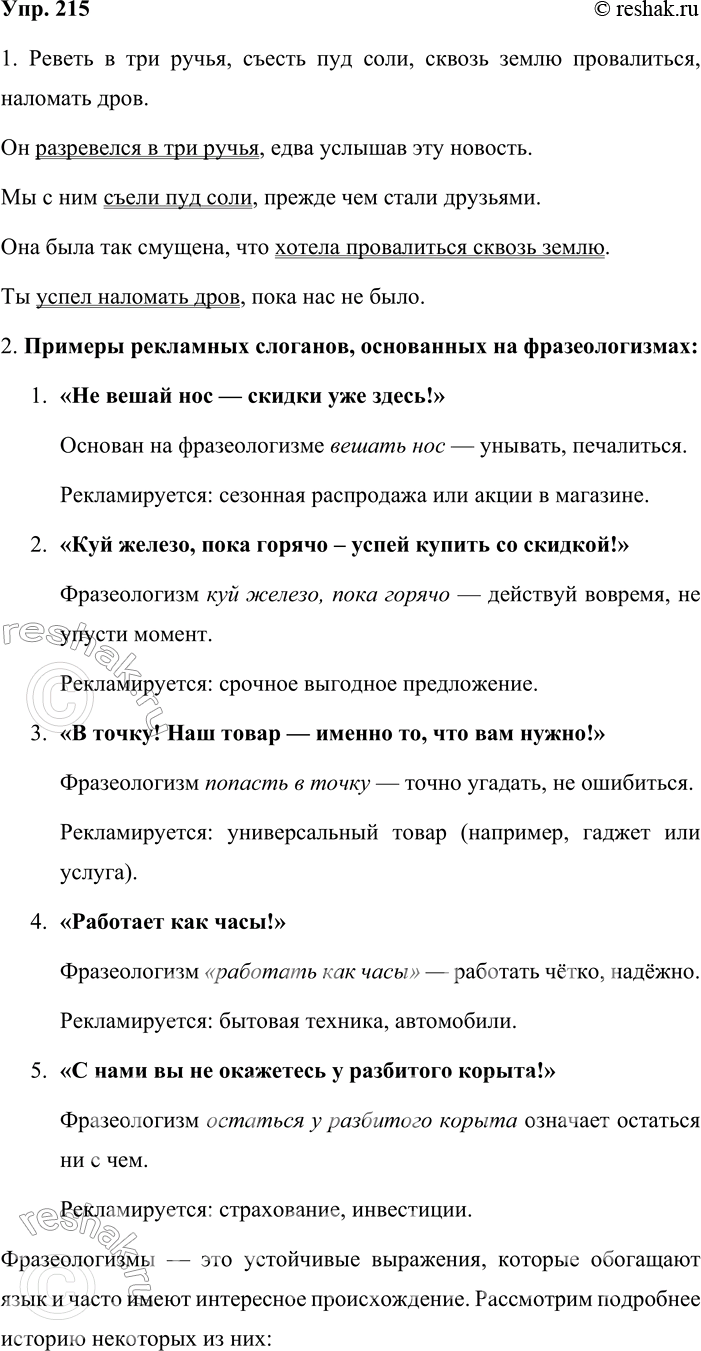 Решение задачи: 215. 1. Кто лучше? Рассмотрите рисунки и определите, значения каких фразеологизмов в них обыгрываются. Составьте предложения с данными оборотами, употребляя их в роли сказуемого.