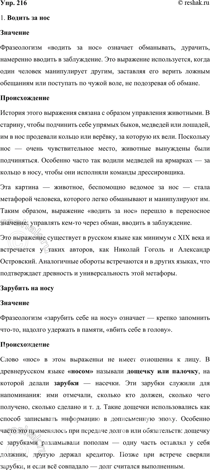 Решение задачи: 216. 1 . Как вы думаете, каково происхождение фразеологических выражений водить за нос и зарубить на носу? Проверьте свои предположения, обратившись к фразеологическому словарику.