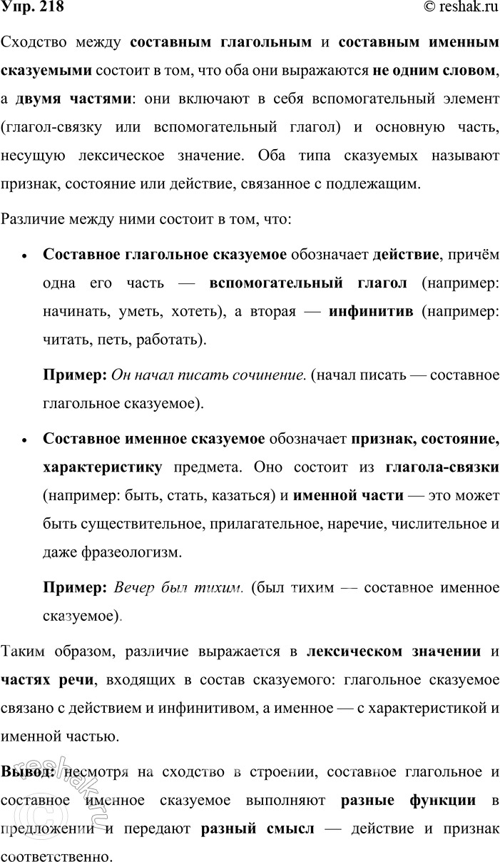Решение задачи: 218. Устное высказывание. Объясните, в чём сходство и различие составного глагольного и составного именного сказуемого. При выполнении задания обращайтесь к материалам упр.