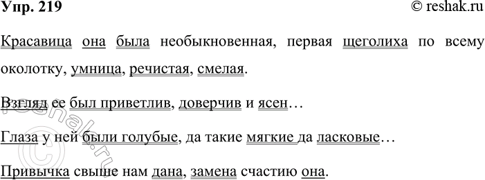 Решение задачи: 219. в словарных статьях обычай, кроткий, красноречивый словарика синонимов найдите предложения с составным именным сказуемым. Спишите два предложения (на выбор), обозначьте грамматические основы.