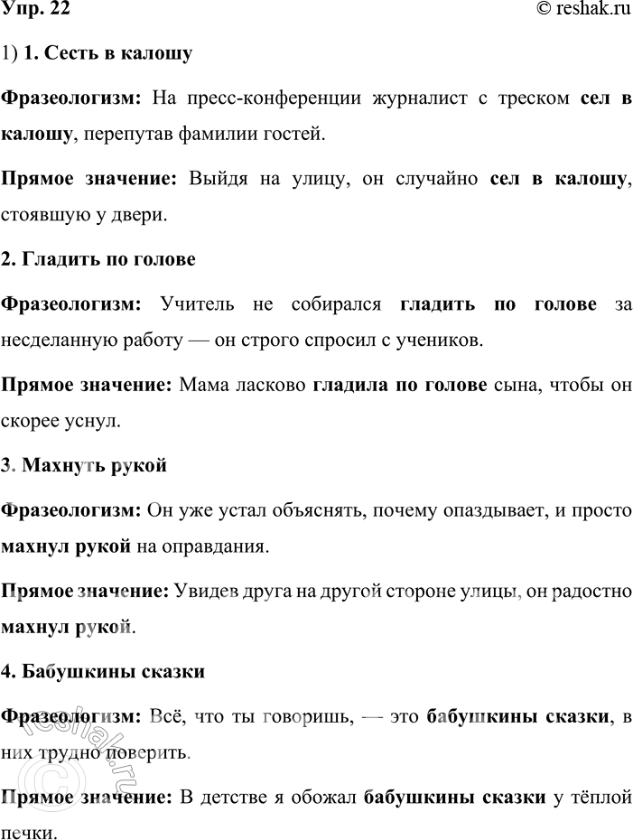 Решение задачи: 22. Сочинение-миниатюра. 1. Составьте два предложения, употребив в них сочетание слов сесть в калошу сначала как фразеологизм, а затем как словосочетание.