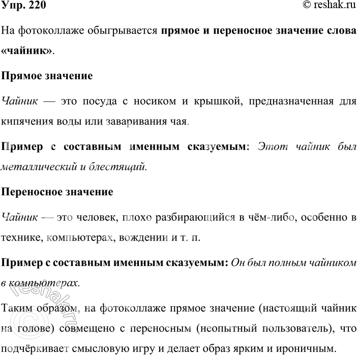 Решение задачи: 220. Рассмотрите фотоколлаж и докажите, что в нём обыгрывается прямое и переносное значения слова. Какого? Найдите это слово в толковом словарике и проверьте своё предположение.