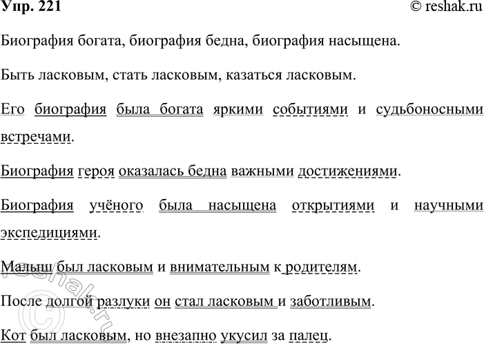 Решение задачи: 221. Кто лучше? В словарных статьях биография, ласковый словарика сочетаемости слов найдите образцы грамматических основ, в которых используется составное именное сказуемое.