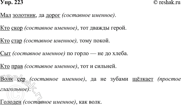 Решение задачи: 223. Кто больше? Вспомните или найдите пословицы и поговорки, в которых употребляются краткие прилагательные. Запишите эти предложения, обозначьте грамматические основы, определите вид сказуемых.