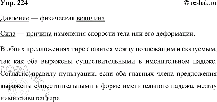 Решение задачи: 224. На уроке физики. Из учебника физики выпишите два научных определения, построенных по модели. В этих предложениях выделите грамматические основы и объясните постановку знаков препинания.