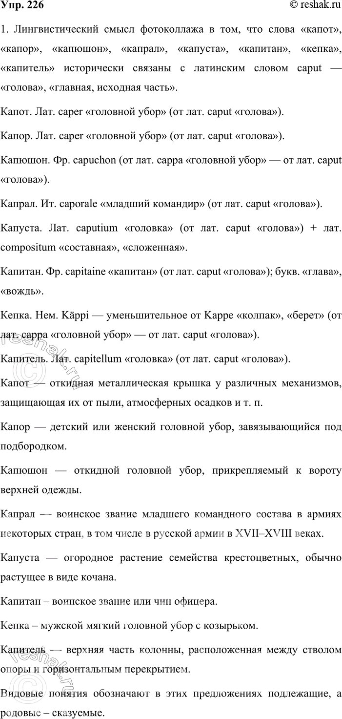 Решение задачи: 226. 1. Рассмотрите фотоколлаж и попробуйте объяснить его лингвистическое содержание. Проверьте свои догадки по этимологическому словарику, а по толковому — уточните лексические значения этих слов и сформулируйте их предложениями, соответствующими модели Укажите, какие слова в этих предложениях обозначают родовые, а какие — видовые понятия.