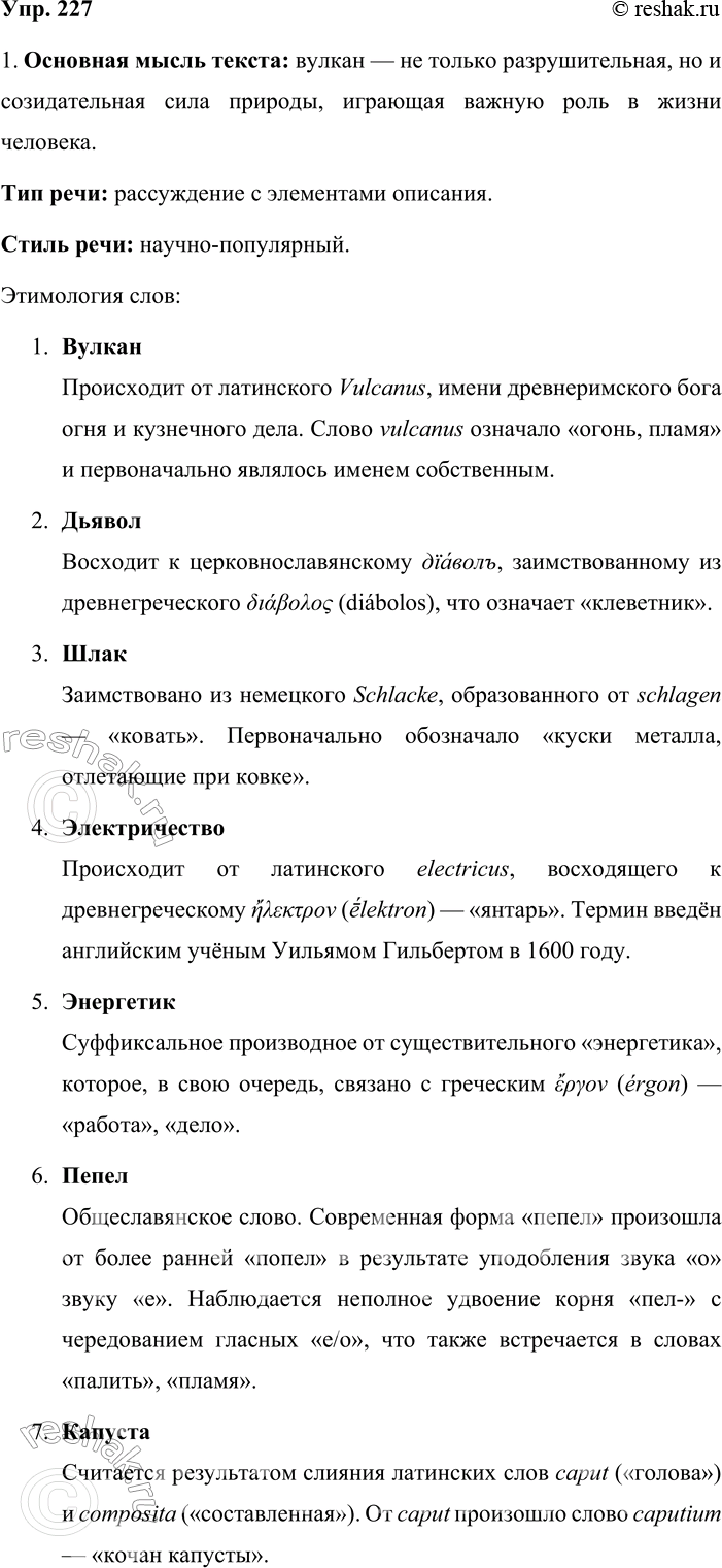 Решение задачи: 227. 1. Выразительно прочитайте текст. Какова его основная мысль? Определите тип и стиль речи. Объясните этимологию выделенных слов, обращаясь за информацией к соответствующим словарикам.