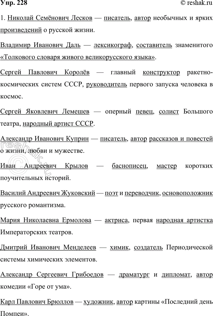 Решение задачи: 228. 1. Составьте и запишите предложения так, чтобы каждое имя собственное было подлежащим, а предложение в целом говорило о том, чем прославился великий человек.