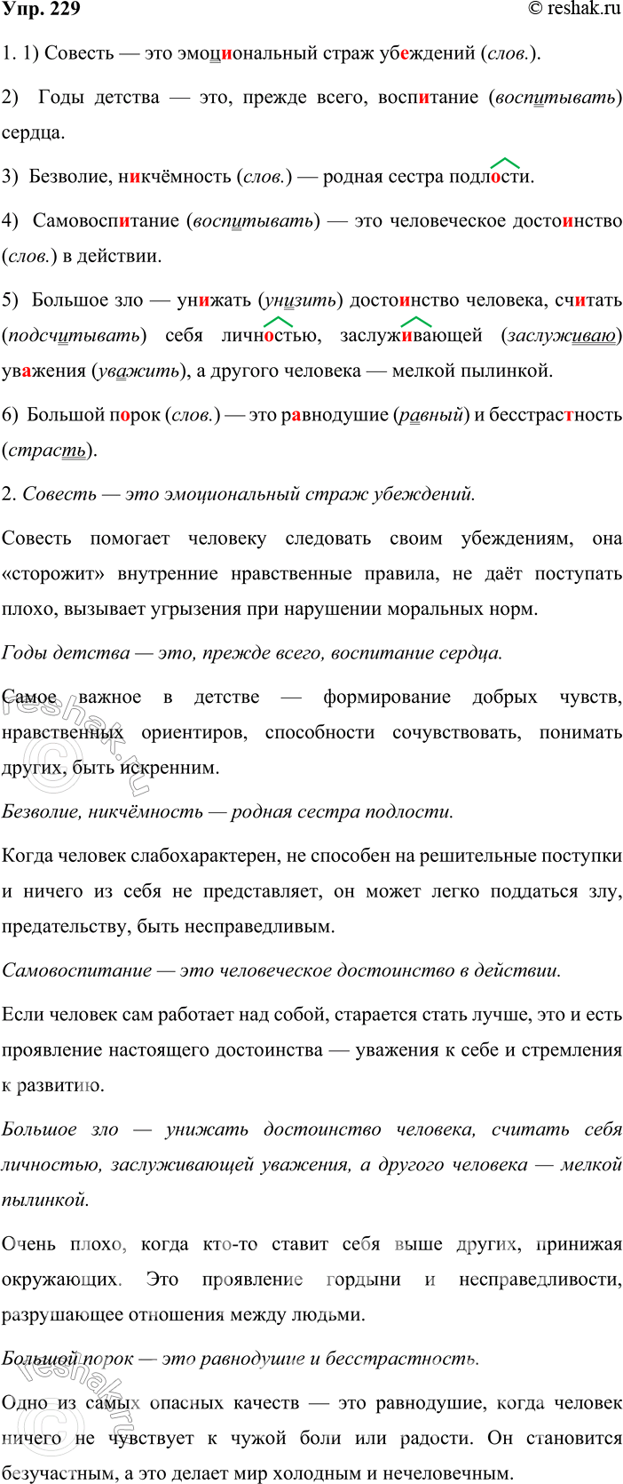 Решение задачи: 229. Устное высказывание. 1. Запишите афоризмы великого русского педагога Василия Александровича Сухомлинского (1918—1970), расставляя пропущенные буквы и знаки препинания. 1) Совесть это эмоц_ональный страж уб_ждений.