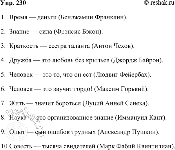 Решение задачи: 230. Откройте в своём персональном компьютере папку «Афоризмы», заполните её примерами, в которых употребляется тире между главными членами предложения. Для этого воспользуйтесь книгами, содержащими мудрые высказывания великих людей, а также соответствующими сайтами Интернета.