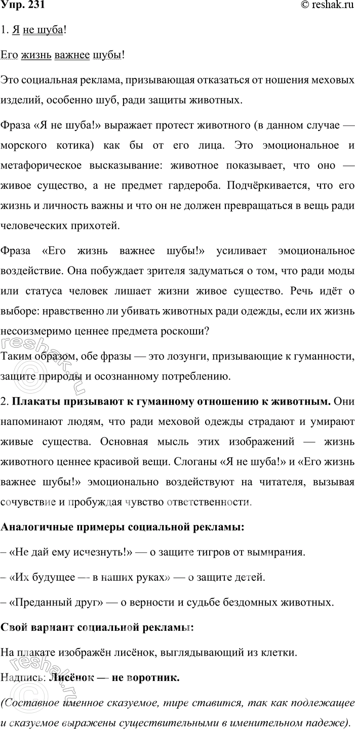 Решение задачи: 231. 1. Перед вами социальная реклама. Разъясните значение использованных в ней фраз. Запишите эти предложения, обозначьте грамматические основы и объясните пунктуацию.