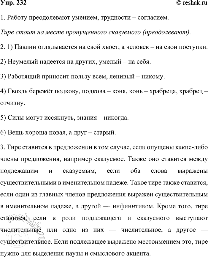 Решение задачи: 232. 1 . Объясните постановку тире в предложении. Работу преодолевают умением, трудности — согласием. Работу преодолевают умением, трудности – согласием. Тире стоит на месте пропущенного сказуемого (преодолевают).