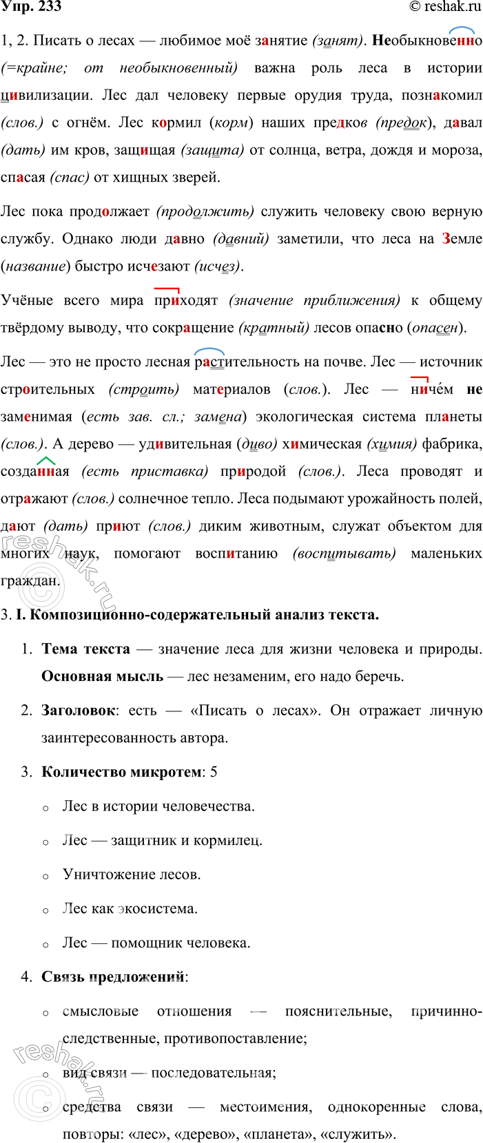 Решение задачи: 233. Анализ текста. 1. Спишите текст, раскрывая скобки, вставляя пропущенные буквы и знаки препинания. Писать о лесах любимое моё з нятие.