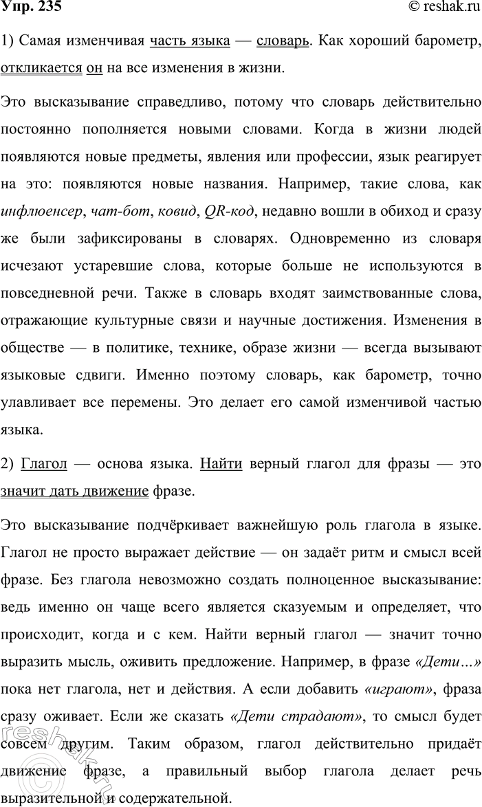 Решение задачи: 235. Сочинение-миниатюра. 1. Спишите предложения, вставляя пропущенные знаки препинания. Выделите грамматические основы. 1) Самая изменчивая часть языка словарь. Как хороший барометр откликается он на все изменения жизни.