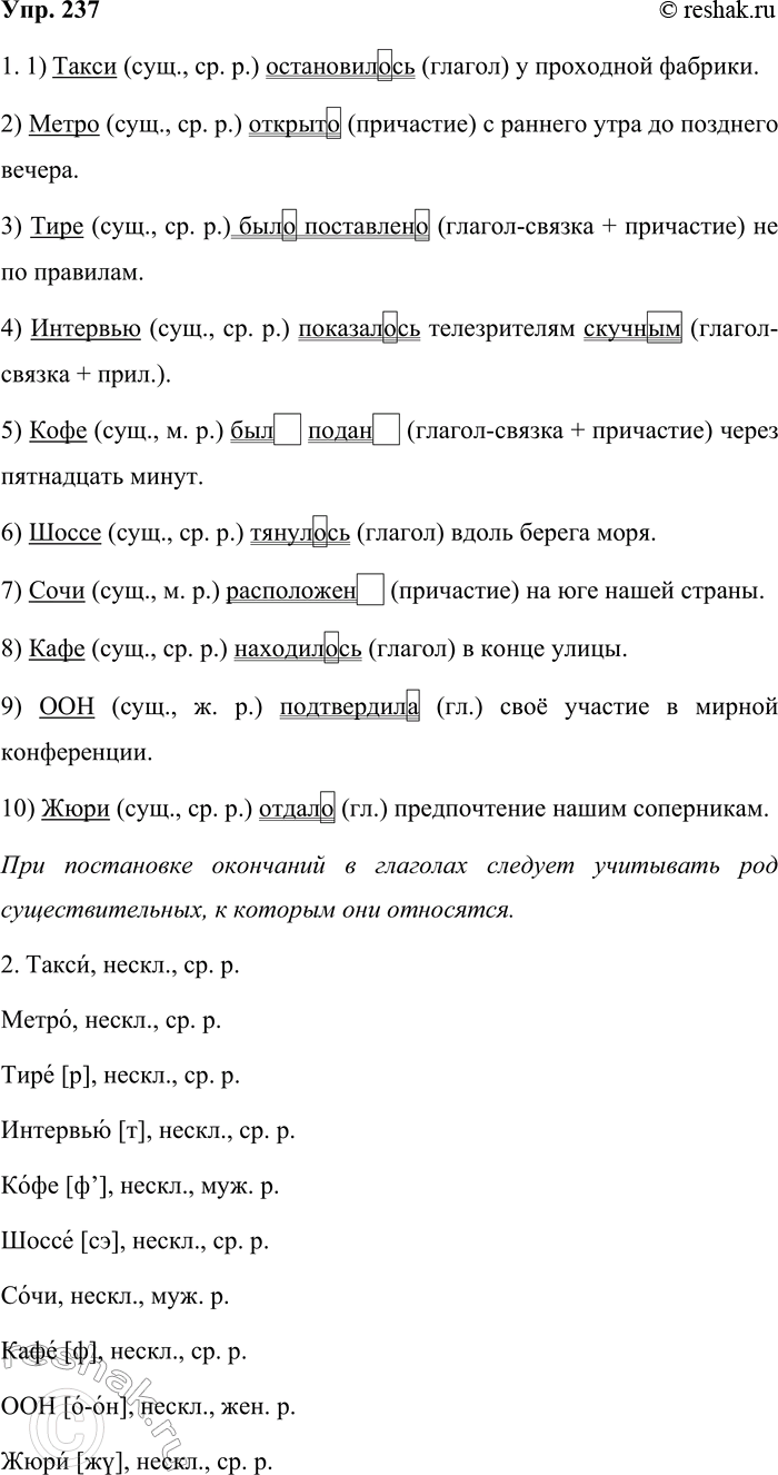 Решение задачи: 237. 1. Спишите предложения, вставляя, где нужно, окончание и раскрывая скобки. Какие нормы при этом следует соблюдать? Устно укажите, чем выражены подлежащие и сказуемые.
