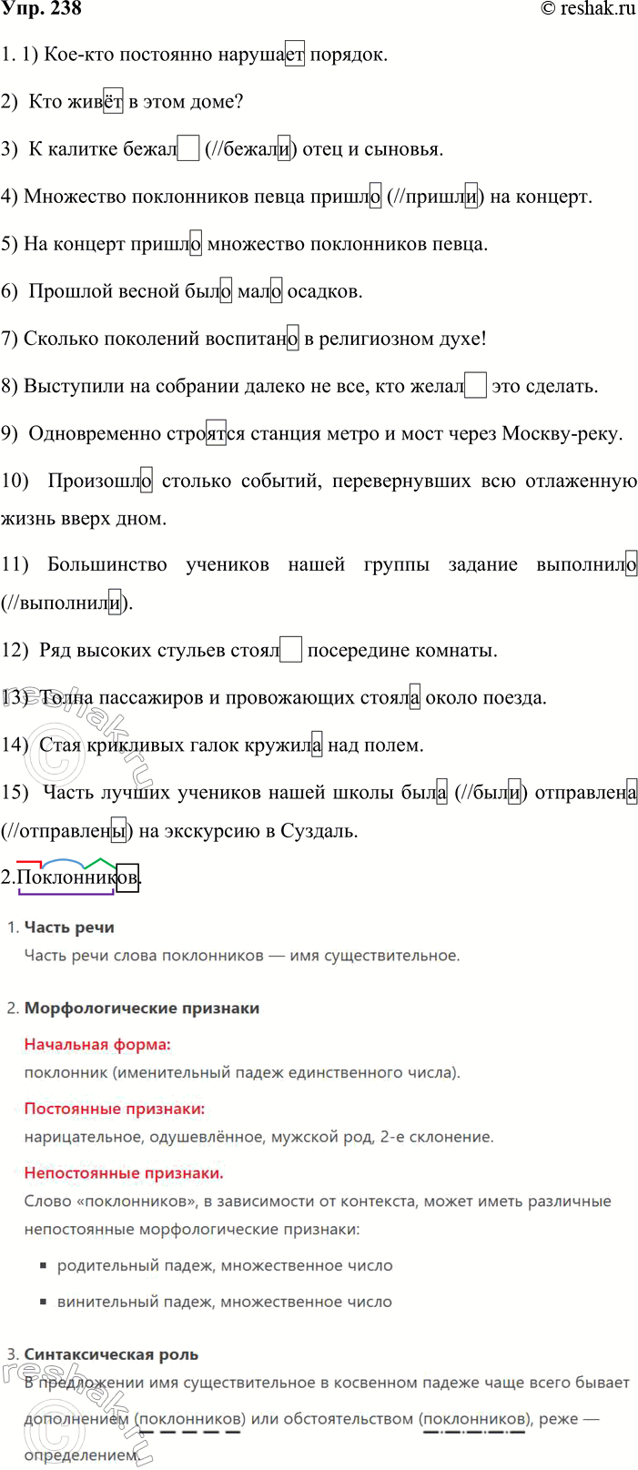 Решение задачи: 238. 1. Спишите, вставляя пропущенные буквы. Устно назовите предложения, в которых возможны два варианта окончания глагола. 1) Кое-кто постоянно наруша_т порядок.