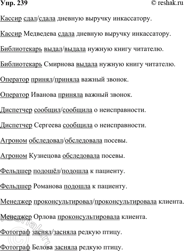 Решение задачи: 239. Рассмотрите фотоколлаж и определите, люди каких профессий на нём запечатлены. На основе фотоколлажа составьте и запишите предложения, употребив в них существительные мужского рода, обозначающие лиц женского пола.