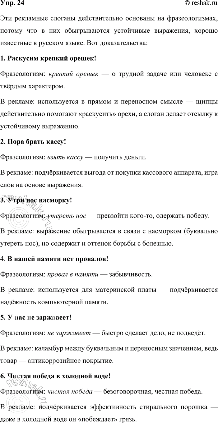 Решение задачи: 24. В современной рекламе широко используются слоганы. Их основное назначение — сжато, чётко сформулировать рекламную идею. Прочитайте образцы слоганов. Докажите, что эти каламбуры основаны на фразеологизмах.