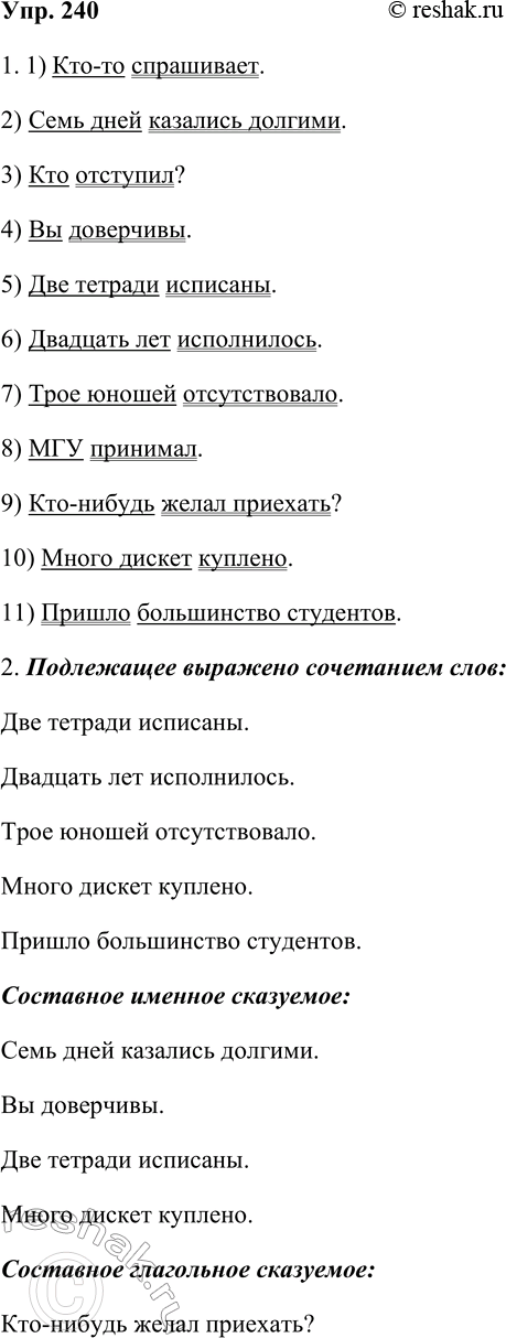 Решение задачи: 240. 1. Проанализируйте грамматические основы предложений. В каких из них допущены ошибки? Исправьте их, употребляя соответствующие грамматические основы в составе распространённых предложений.