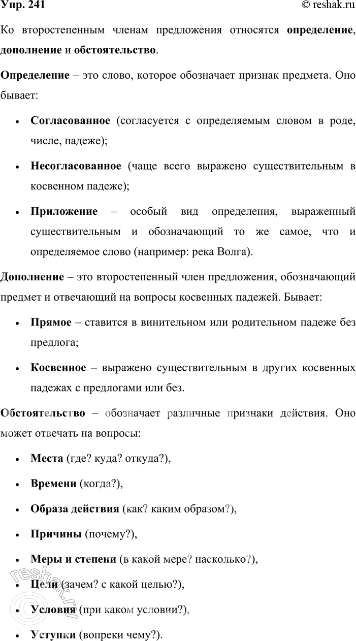 Решение задачи: 241. Устное высказывание. Рассмотрите схему Рё расскажите Рѕ второстепенных членах предложения Рё РёС… видах. Попробуйте привести примеры. Постарайтесь запомнить новые термины.