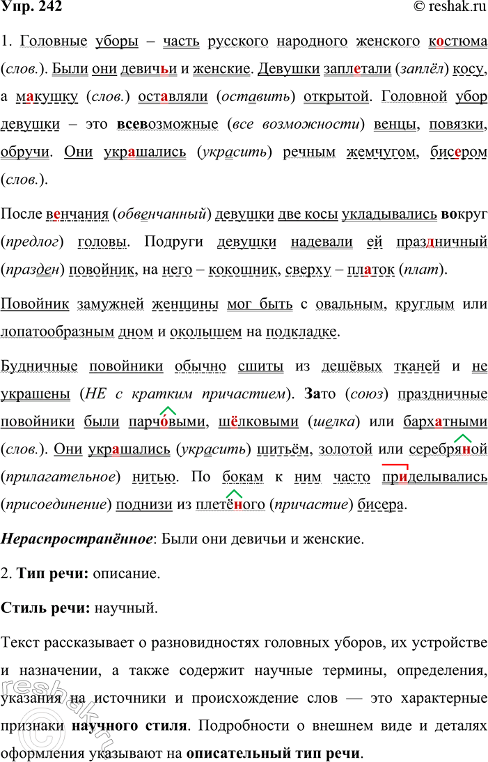 Решение задачи: 242. 1. Спишите текст, вставляя пропущенные буквы, знаки препинания и раскрывая скобки. Подчеркните главные и второстепенные члены предложения. Найдите в тексте нераспространённое предложение.