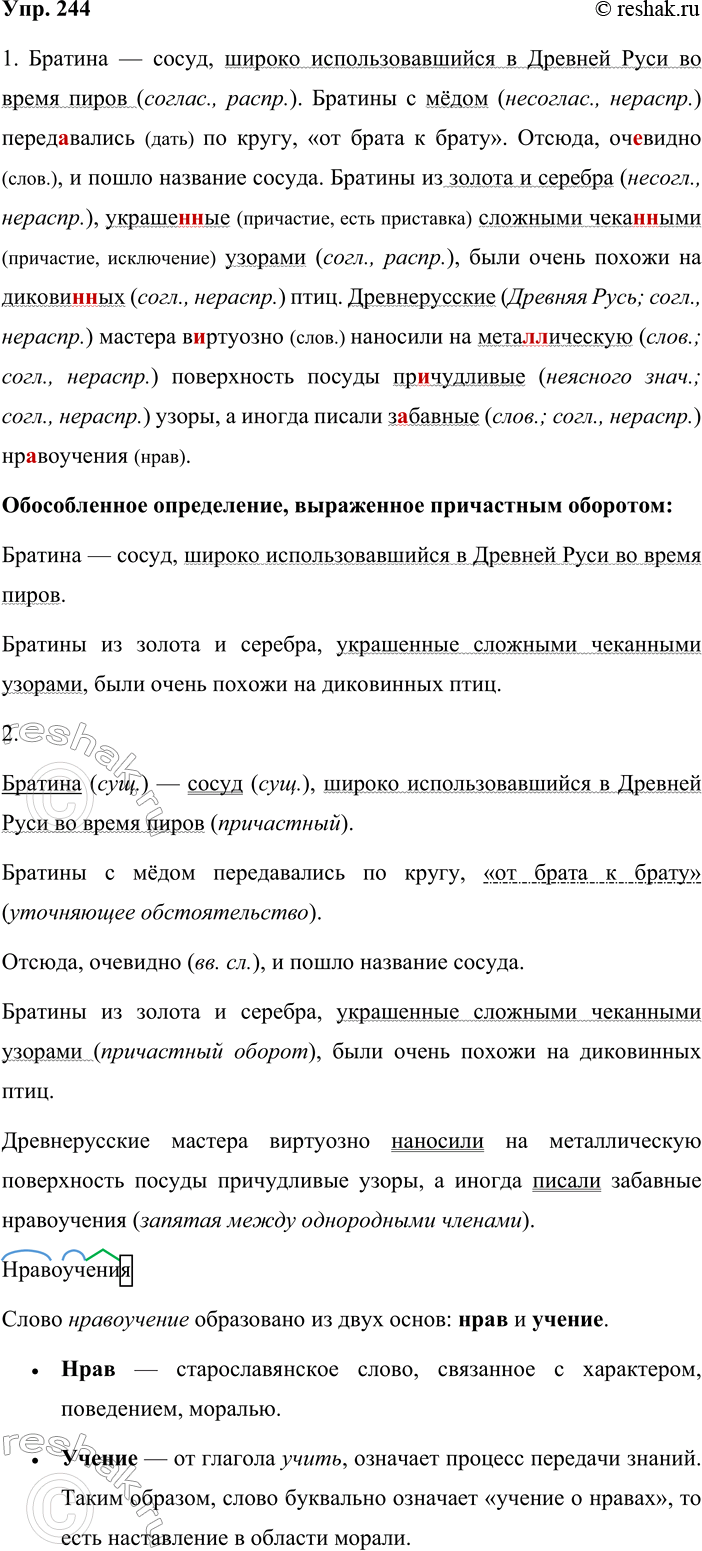 Решение задачи: 244. 1. Спишите текст, вставляя пропущенные буквы и раскрывая скобки. Подчеркните все определения. Установите их вид (согласованные или несогласованные, распространённые или нераспространённые).