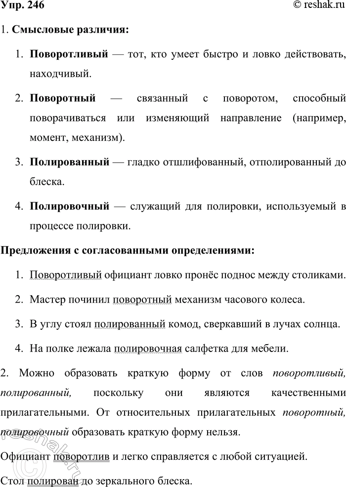 Решение задачи: 246. Кто лучше? 1. Используя рисунки и толковый словарик, объясните смысловые различия однокоренных слов поворотный — поворотливый, полированный — полировочный. Придумайте распространённые предложения, употребив в них данные слова в качестве согласованных определений.