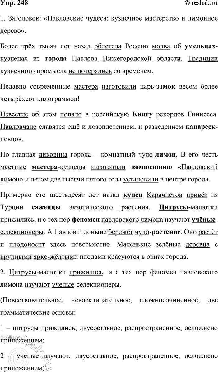 Решение задачи: 248. Устное высказывание. 1. Выразительно прочитайте текст, озаглавьте его. Спишите, подчёркивая в каждом предложении грамматическую основу, определения и приложения. Обозначьте определяемые слова, к которым относятся приложения, и объясните наличие или отсутствие дефиса.