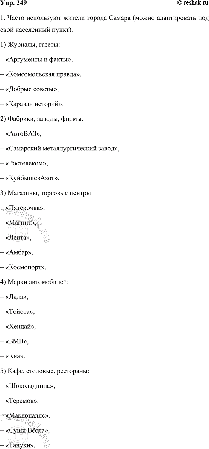 Решение задачи: 249. 1. Работаем в группе. На протяжении нескольких дней понаблюдайте за тем, какие собственные наименования чаще всего используют жители вашего города, посёлка, деревни.