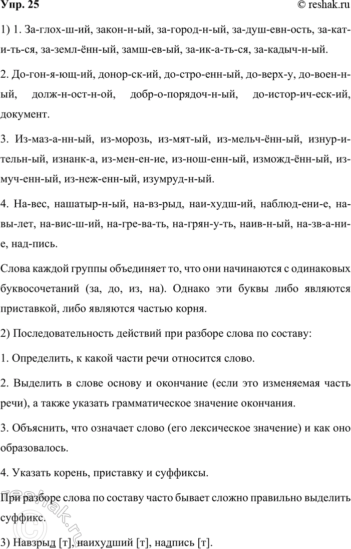 Решение задачи: 25. 1. Запишите слова приёмом поморфемного письма. Объясните, что объединяет слова каждой группы и чем они различаются. 1) Заглохший, законный, загородный, задушевность, закатиться, заземлённый, замшевый, заикаться, закадычный.