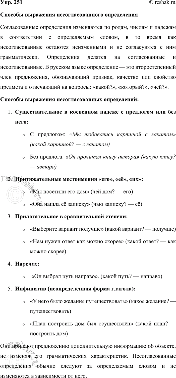Решение задачи: 251. Устное высказывание. В разделе «Члены предложения» книги «Спутник уроков русского языка. 8 класс» найдите упражнение, в котором предлагается заполнить таблицу «Способы выражения несогласованного определения».