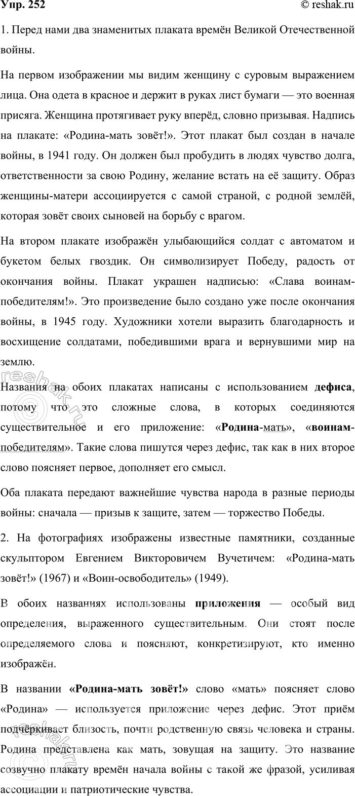 Решение задачи: 252. Сочинение. 1. Рассмотрите знаменитые плакаты времён Великой Отечественной войны 1941—1945 гг. (см. с. 140).Что на них изображено? Какое произведение создано в начале войны, а какое — уже после её окончания?