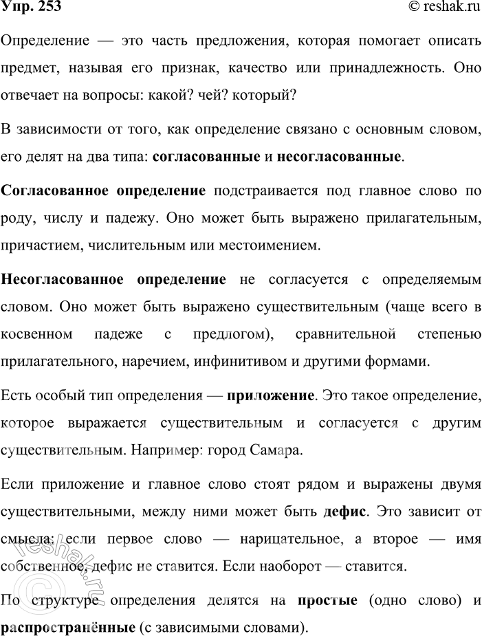 Решение задачи: 253. Устное высказывание. По данной схеме расскажите об определении и его видах. Предварительно объясните, в какой части сообщения вы будете говорить о приложении и почему.